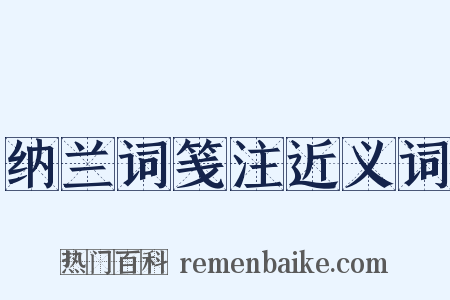 纳兰词笺注近义词是什么意思的图片